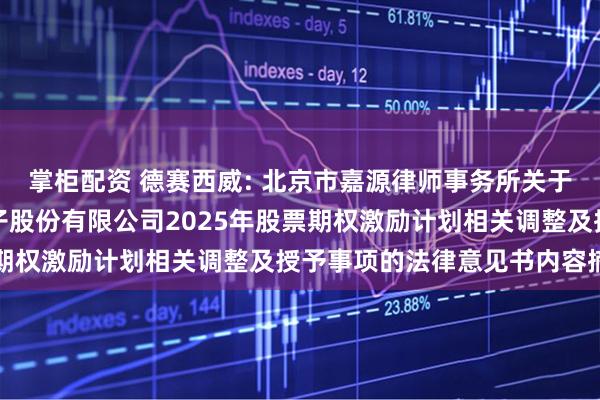 掌柜配资 德赛西威: 北京市嘉源律师事务所关于惠州市德赛西威汽车电子股份有限公司2025年股票期权激励计划相关调整及授予事项的法律意见书内容摘要